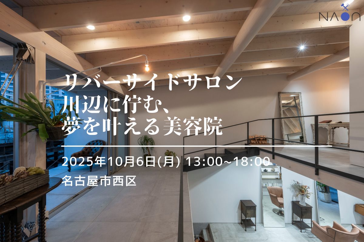 【満員御礼にて受付終了】リバーサイドサロン　川辺に佇む、夢を叶える美容院　特別見学会（名古屋市） アイチャッチ