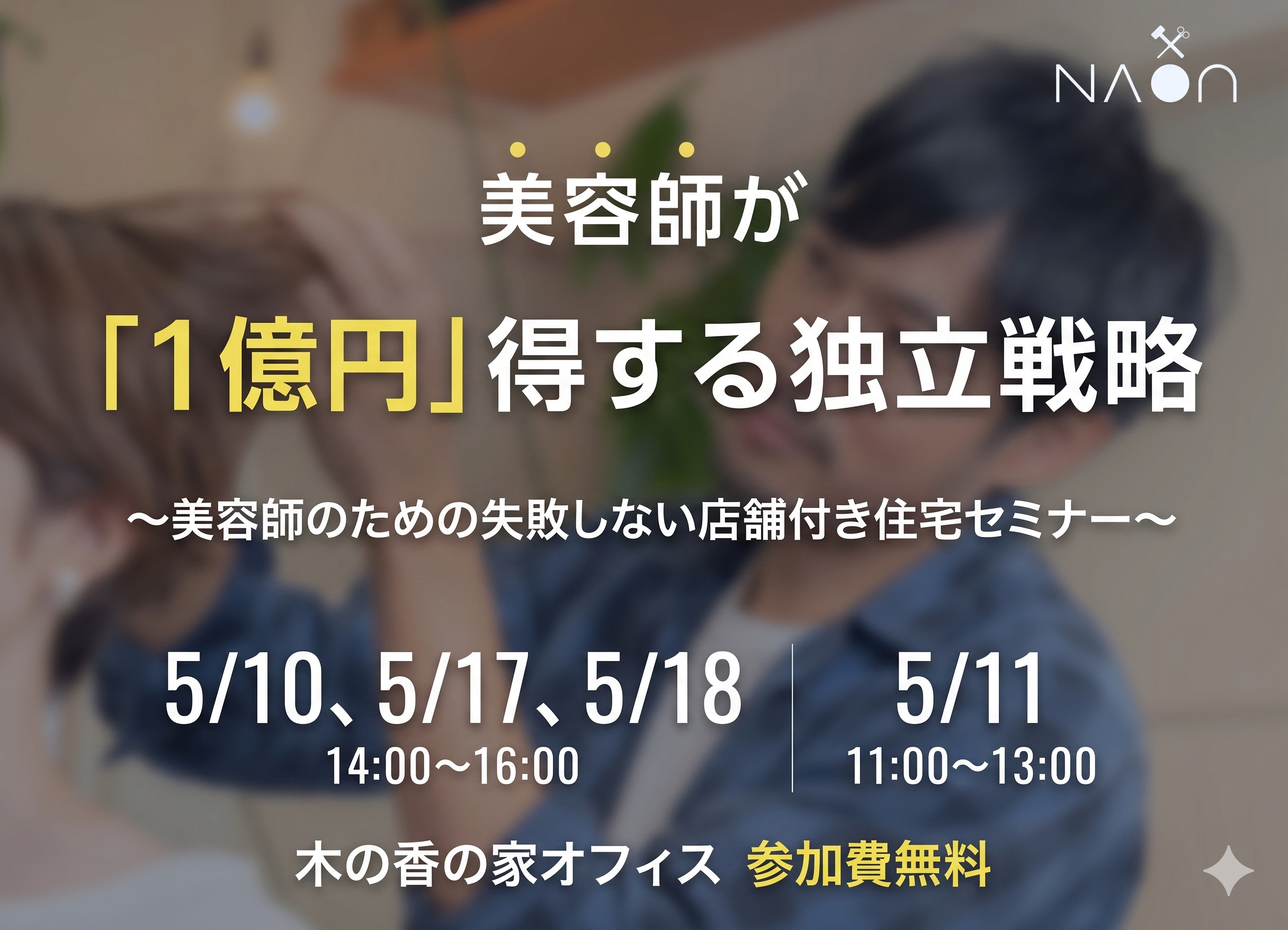 「1億円」得する独立戦略 〜美容師のための失敗しない店舗付き住宅セミナー〜 アイチャッチ