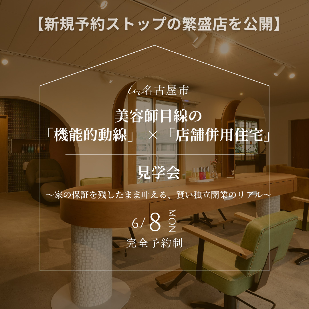 【新規予約ストップの繁盛店を公開】 美容師目線の「機能的動線」×「店舗併用住宅」見学会 〜家の保証を残したまま叶える、賢い独立開業のリアル〜 アイチャッチ