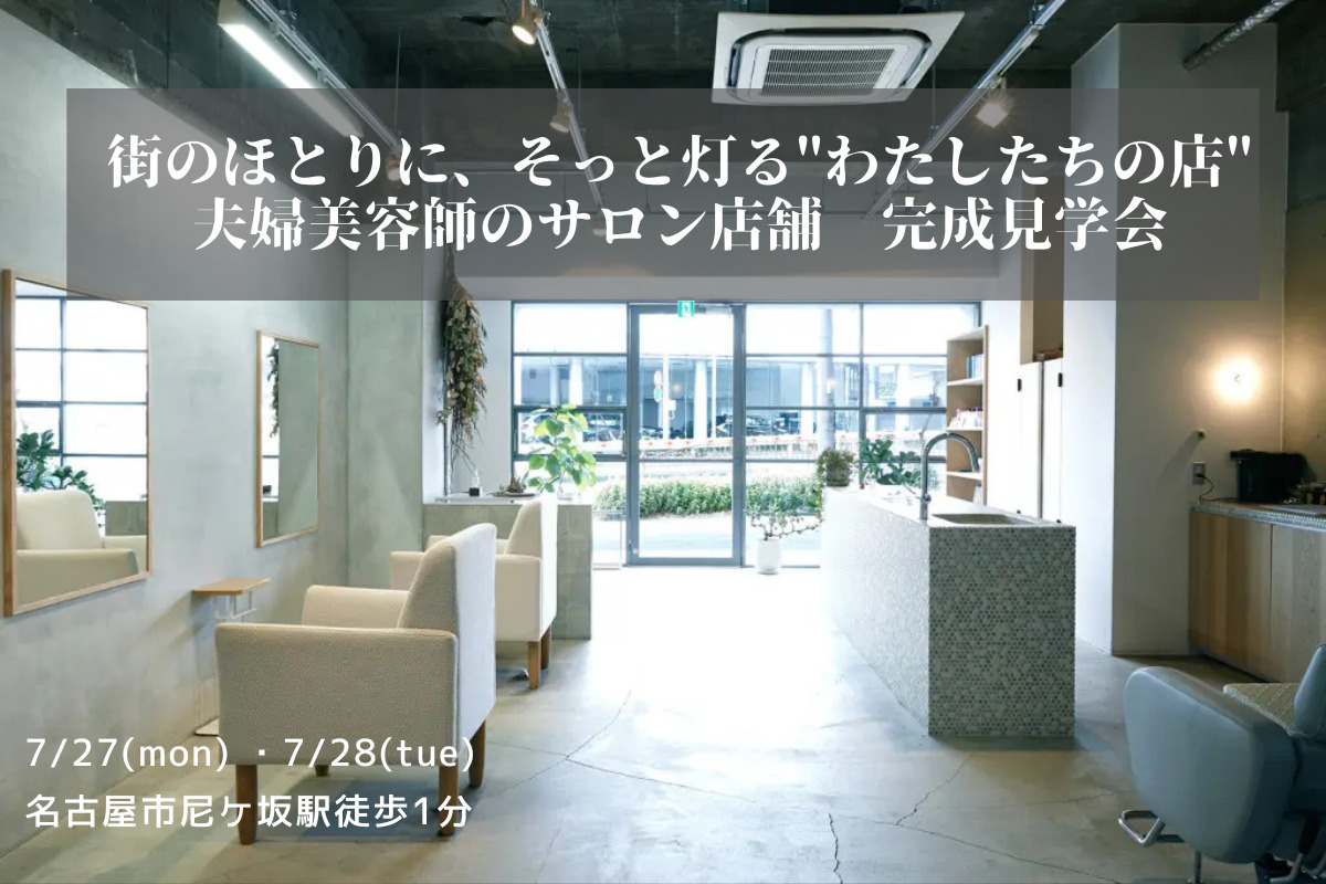 【7/27(月)・28(火)限定開催】街のほとりに、そっと灯る”わたしたちの店”　夫婦美容師のサロン店舗　完成見学会 アイチャッチ