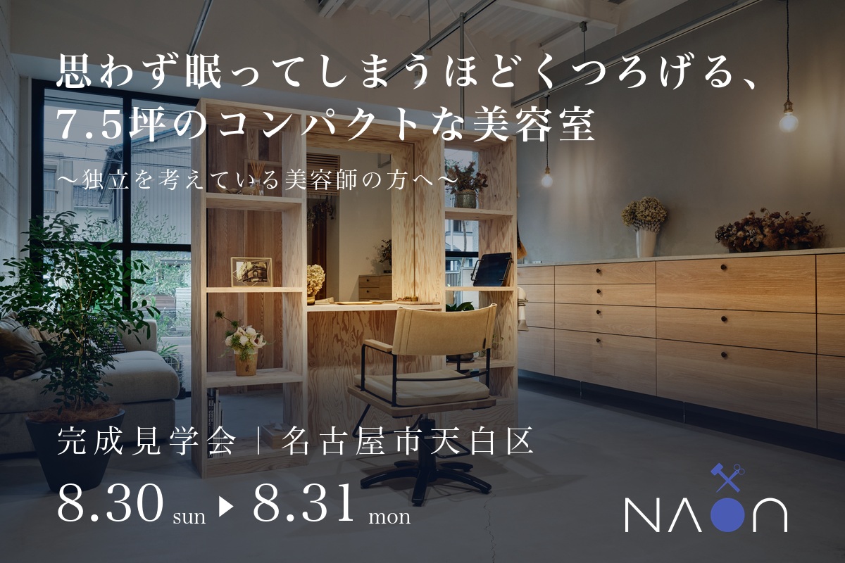 【8/30(土)〜8/31(日)】思わず眠ってしまうほどくつろげる、7.5坪のコンパクトな美容室｜完成見学会 アイチャッチ