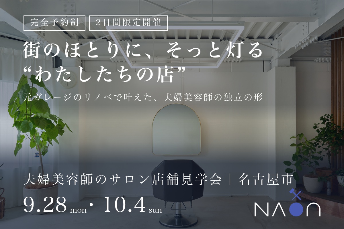 【9/28(Mon)・10/4(Sun)】2日間限定。夫婦美容師のサロン店舗見学会 アイチャッチ
